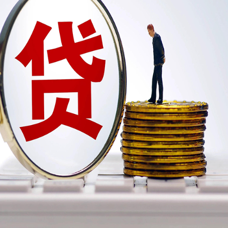 无棣个人信用贷款的流程和所需材料
